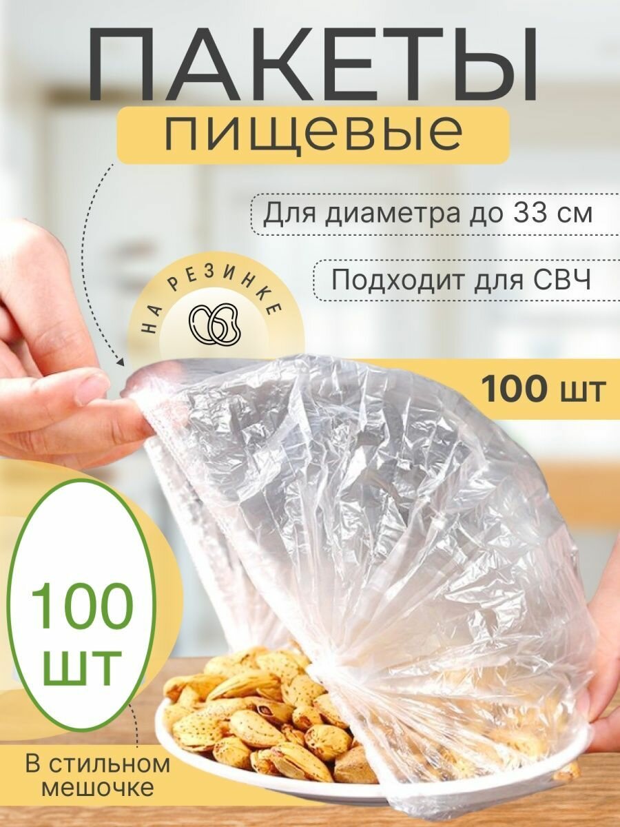 100 шт! Крышка-чехол пищевые пакеты на резинке для хранения продуктов контейнер пищевой шапочки для посуды пакеты фасовочные 100 штук