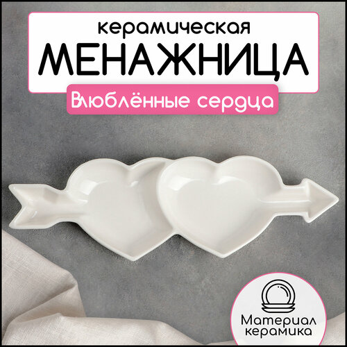 Менажница керамическая SKYPHOS «Влюблённые сердца», 2 ячейки, 31×10×2,5 см