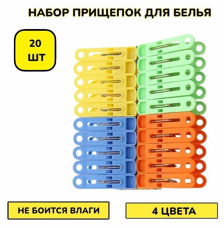 20шт! Набор прищепок для белья и одежды дома, клипсы, хозяйственные, декоративные крепкие большие