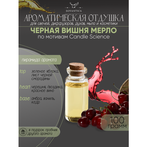 Ароматическая отдушка Чёрная вишня Мерло 100гр