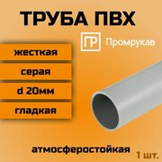 Труба ПВХ гладкая жесткая легкая d20мм Промрукав атмосферостойкая L1000 1шт.