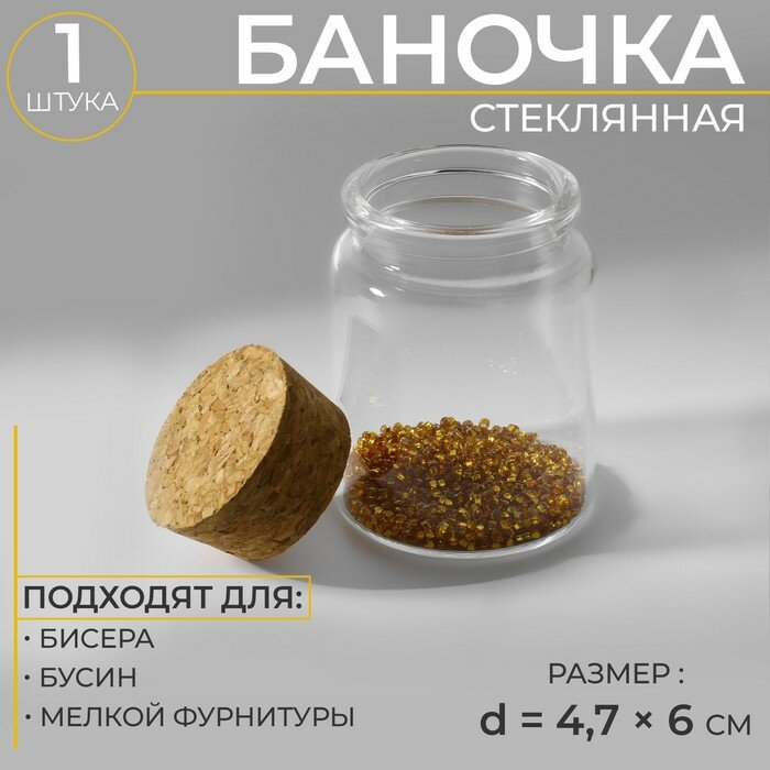 Баночка для хранения бисера, d - 4,7 х 6 см