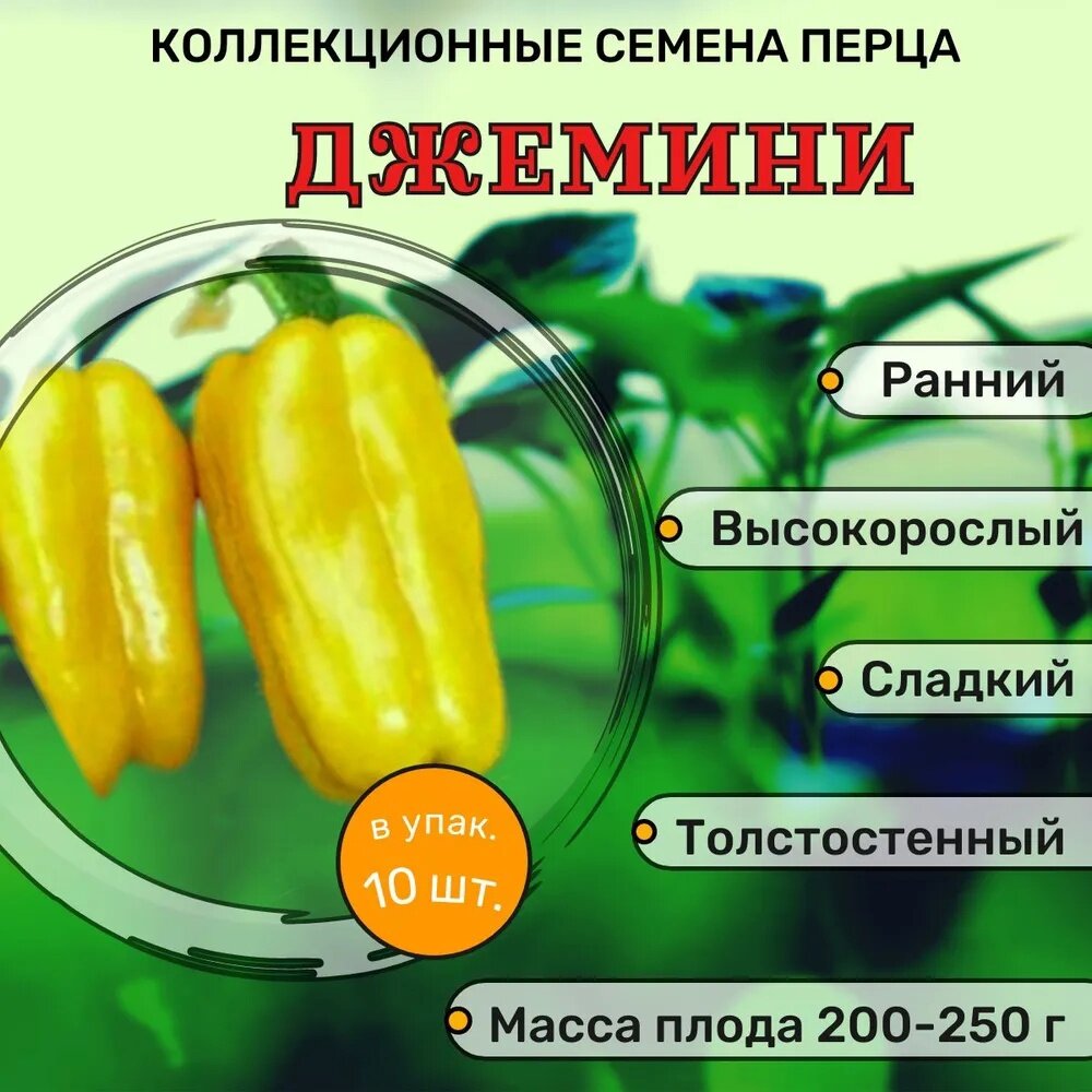 Коллекционные семена перца сладкого Джемини F1