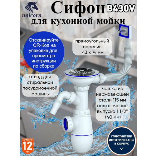 Сифон 3 1/2*40 B430V с прямоуг. переливом, с носиком UNICORN (винт, шток, ручка - латунь) бутылочный сифон для мойки для раковины unicorn сифон для кухни с чашкой d112 без перелива unicorn в412