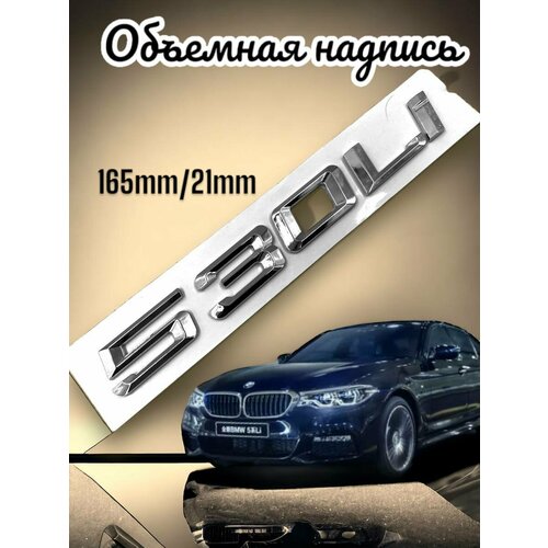 Шильдик 530 LI BMW на багажник 165*21ММ Хром