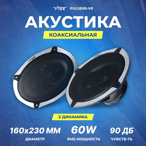 Акустика VIBE PULSE69-V0 438900₽