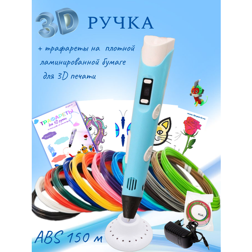 3D ручка RP100B (150м ABS пластика + трафареты 3d-pen-in) голубой