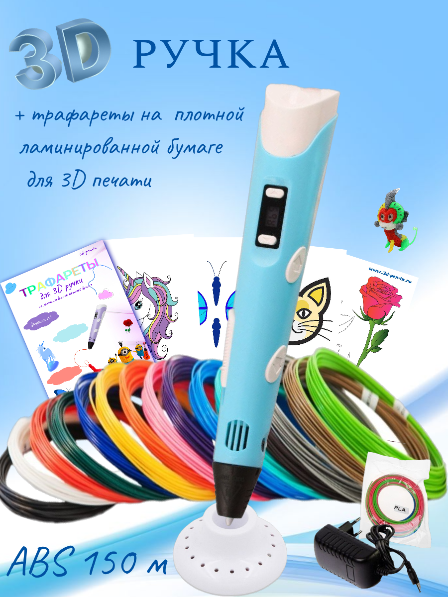 3D ручка RP100B (150м ABS пластика + трафареты)