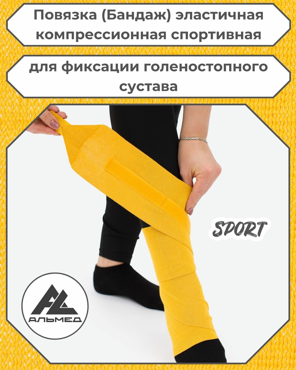 Повязка(бандаж, фиксатор)спортивная эластичная компрессионная на голеностопный сустав, универсальная, застёжка «Velcro» 1,0 м *100мм, жёлтый, с липучкой, Альмед