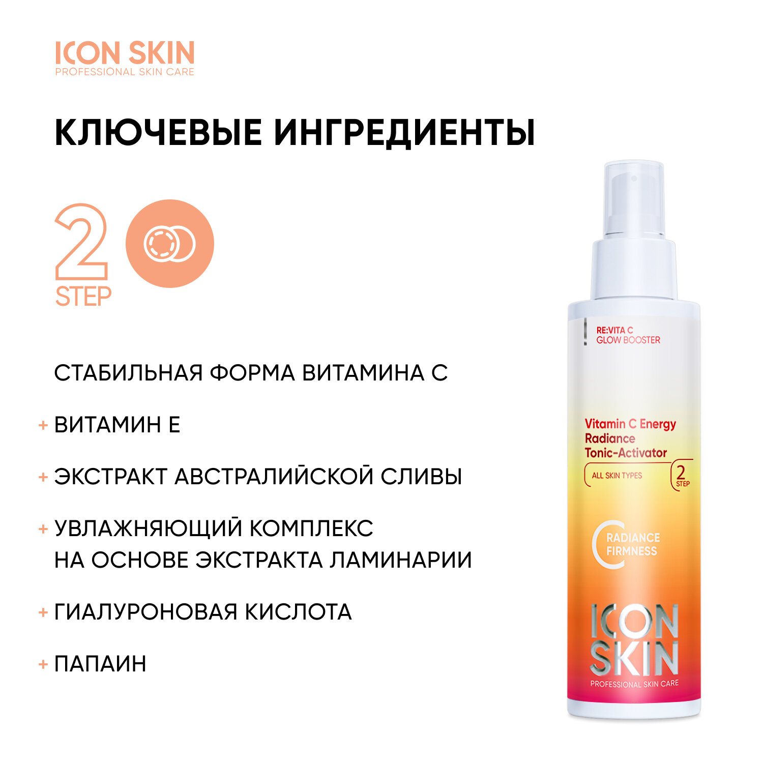 ICON SKIN / Тоник-активатор для лица Vitamin C Energy с витамином С для сияния кожи. Проф уход за тусклой кожей. 150мл.