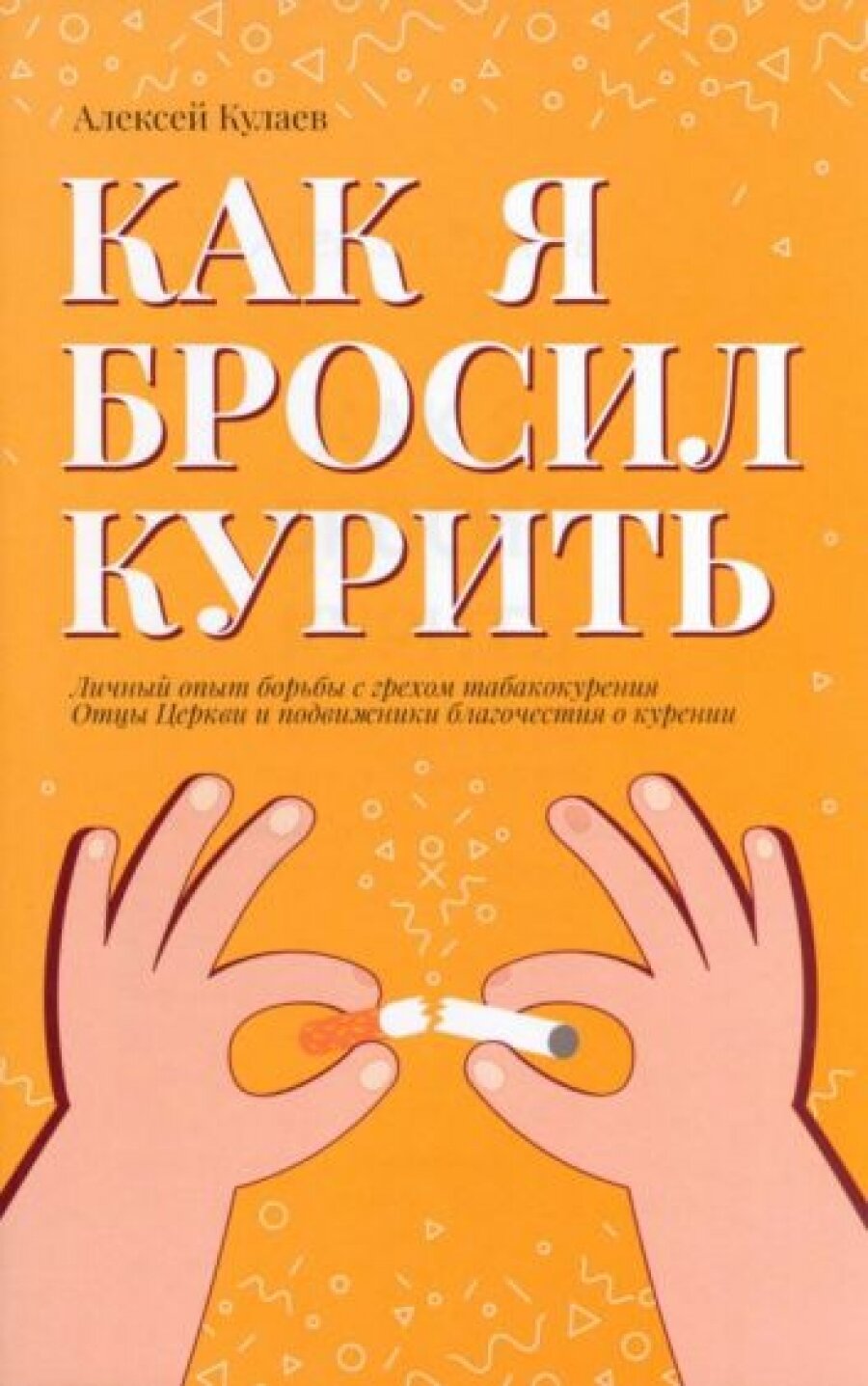 Как я бросил курить (Кулаев Алексей Васильевич) - фото №10