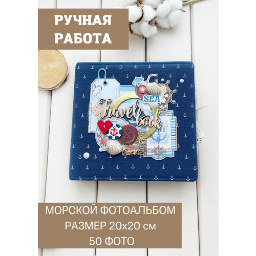 Морской фотоальбом 