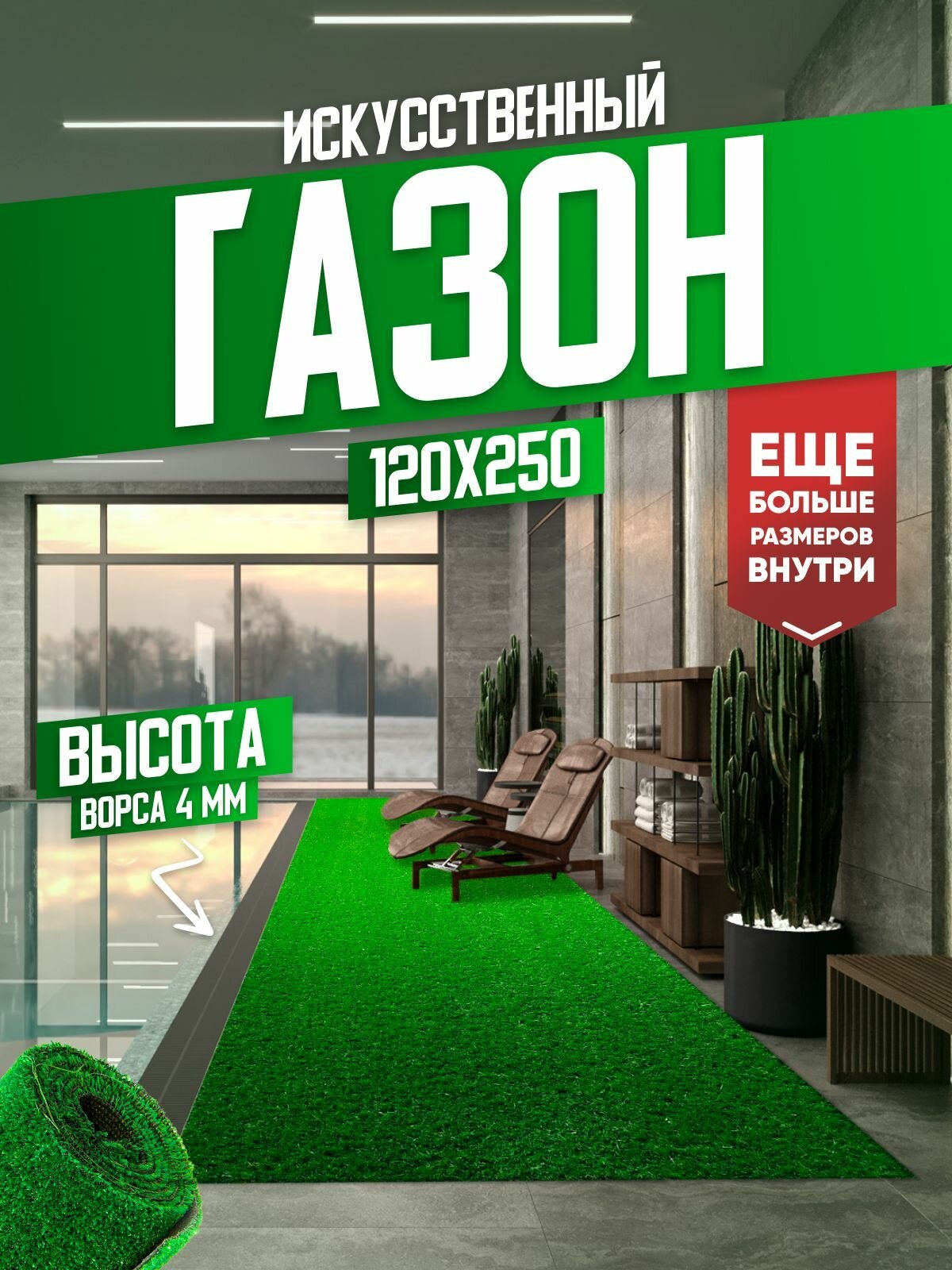 Искусственная трава OLYMPUS-PLACE в рулоне 120х250 м высота ворса 4 мм