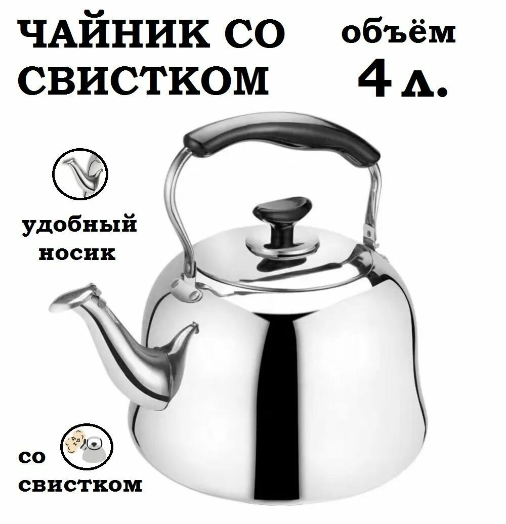 Чайник со свистком 4 литра, для всех видов плит
