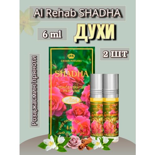 Арабские масляные духи Al-Rehab Shadha 2 шт по 6 ml духи al rehab 3 шт по 6 ml