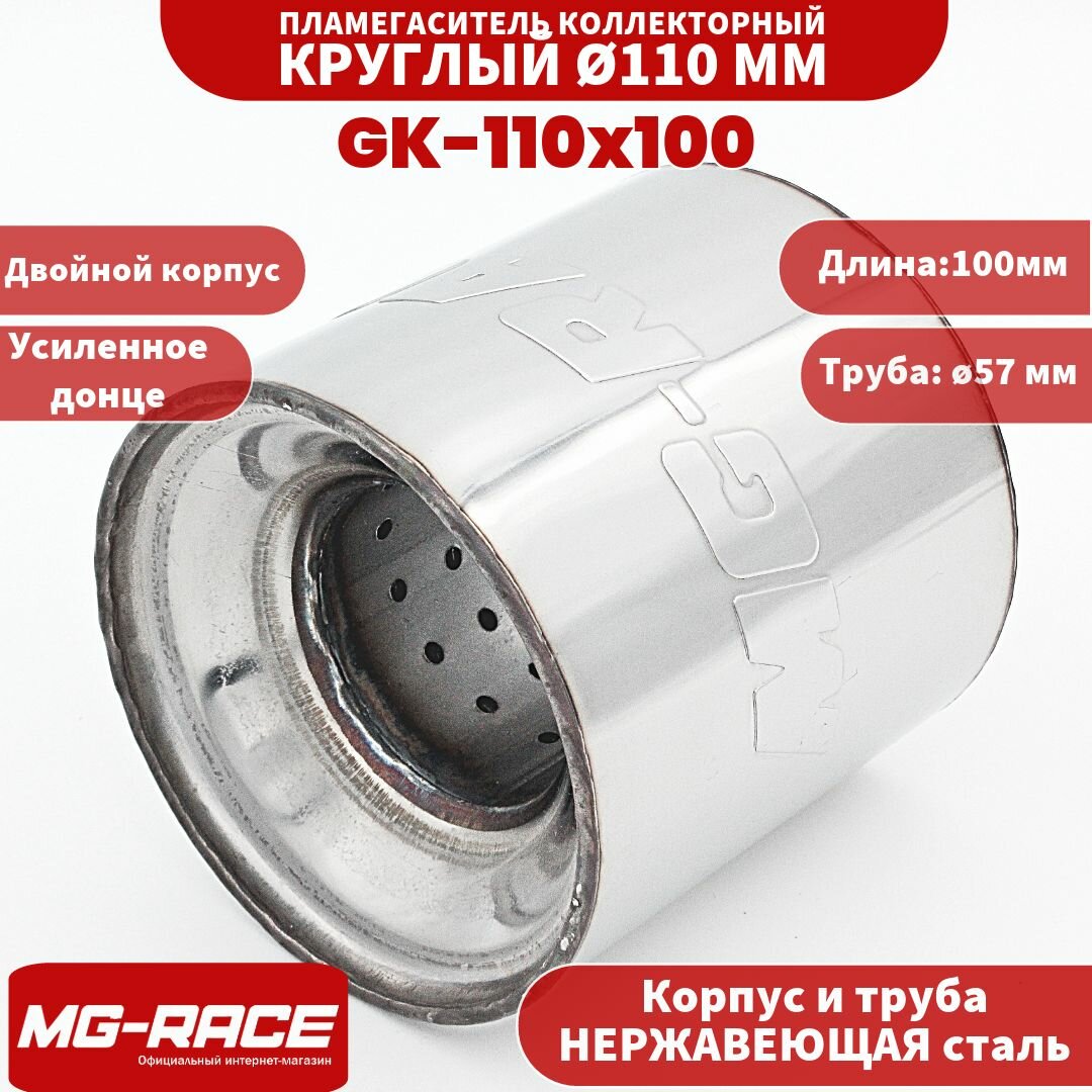 MG-Race Пламегаситель универсальный коллекторный 110x100 мм