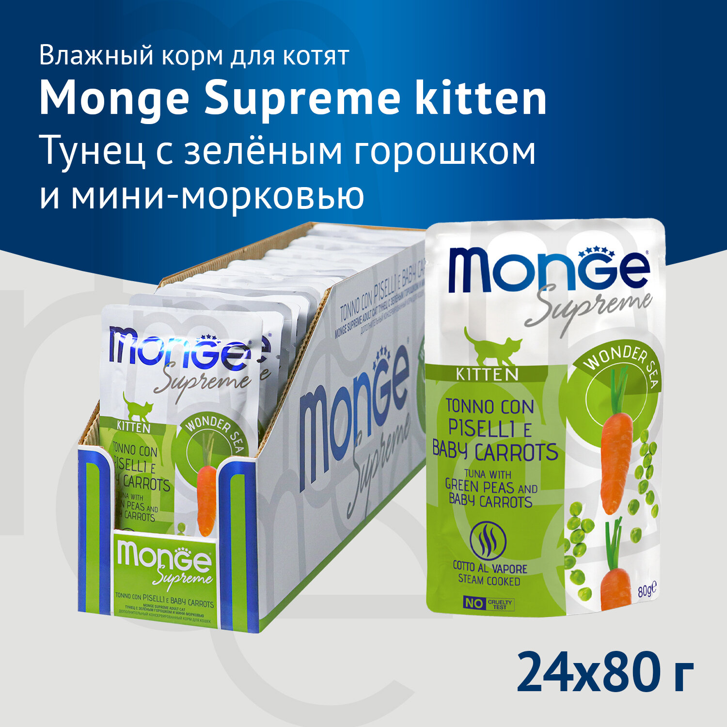 Влажный корм Monge Supreme kitten для котят из тунца с зелёным горошком и мини-морковью, паучи 80 г — фото 1