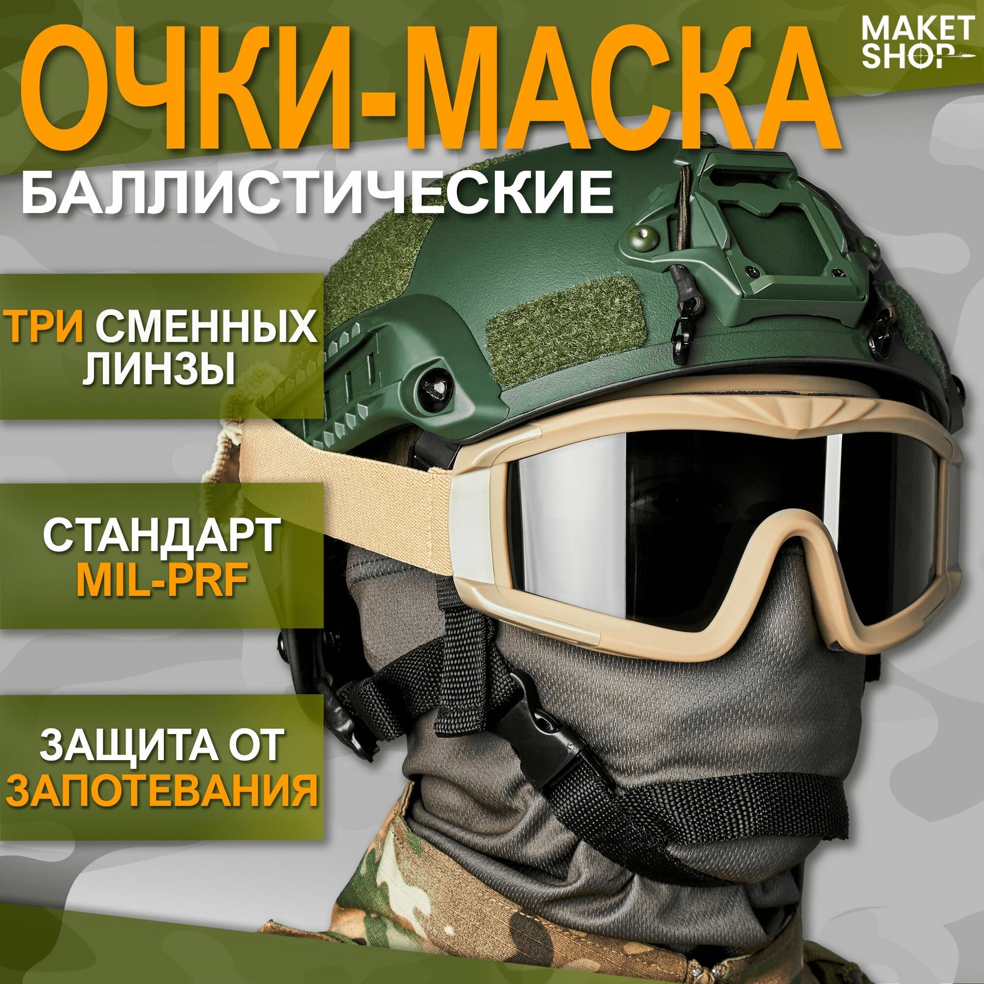 Баллистические очки-маска для стрельбы / Тактические