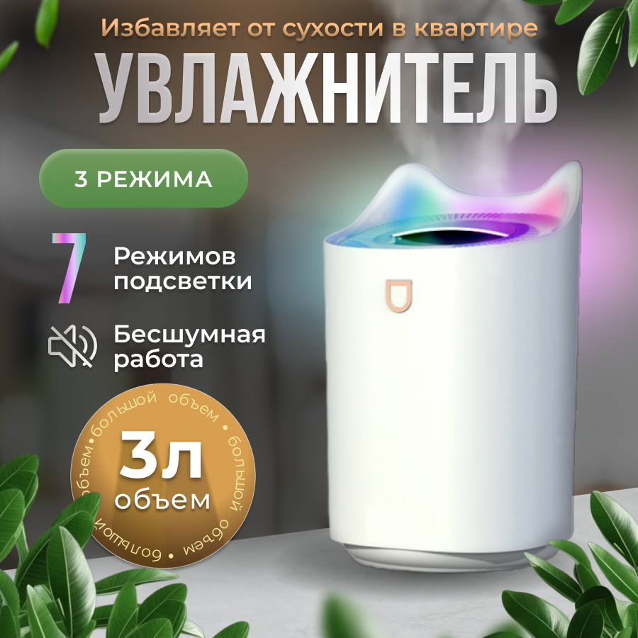 Увлажнитель воздуха 3 литра