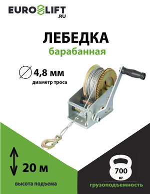 Лебедка ручная EURO-LIFT 700 кг, канат 20 м