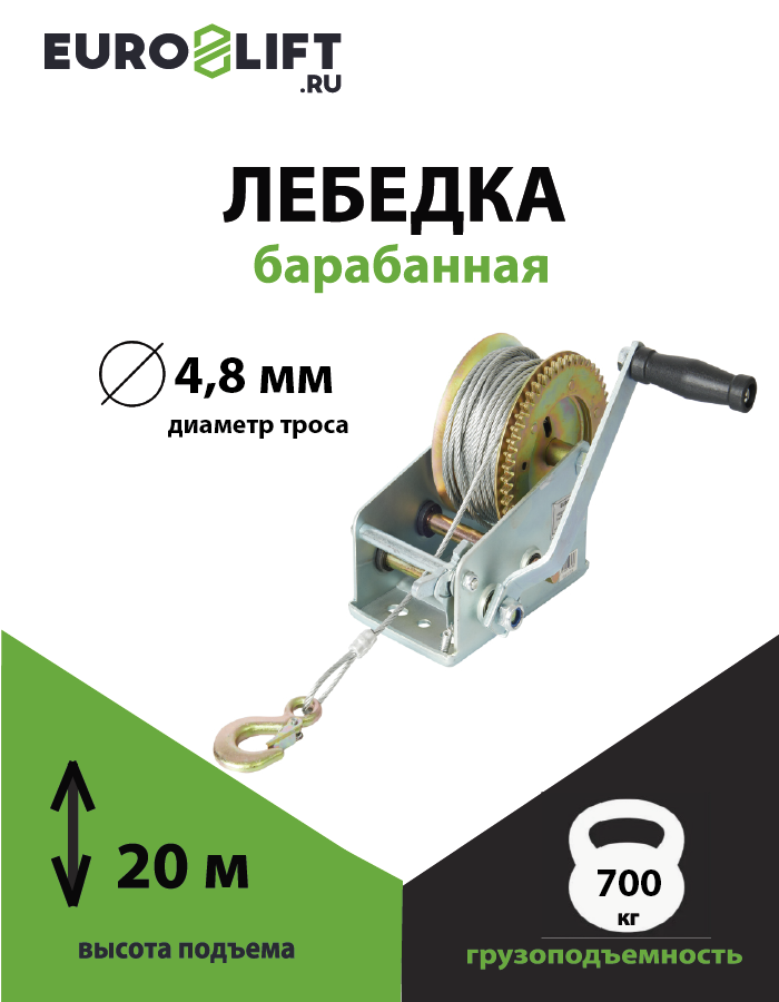 Лебедка барабанная EURO-LIFT WH 12-15 г/п 550 кг канат 15 м