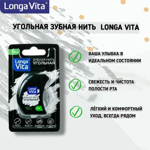 Зубная нить Угольная Longa Vita, 30 метров, вощёная со вкусом мяты.