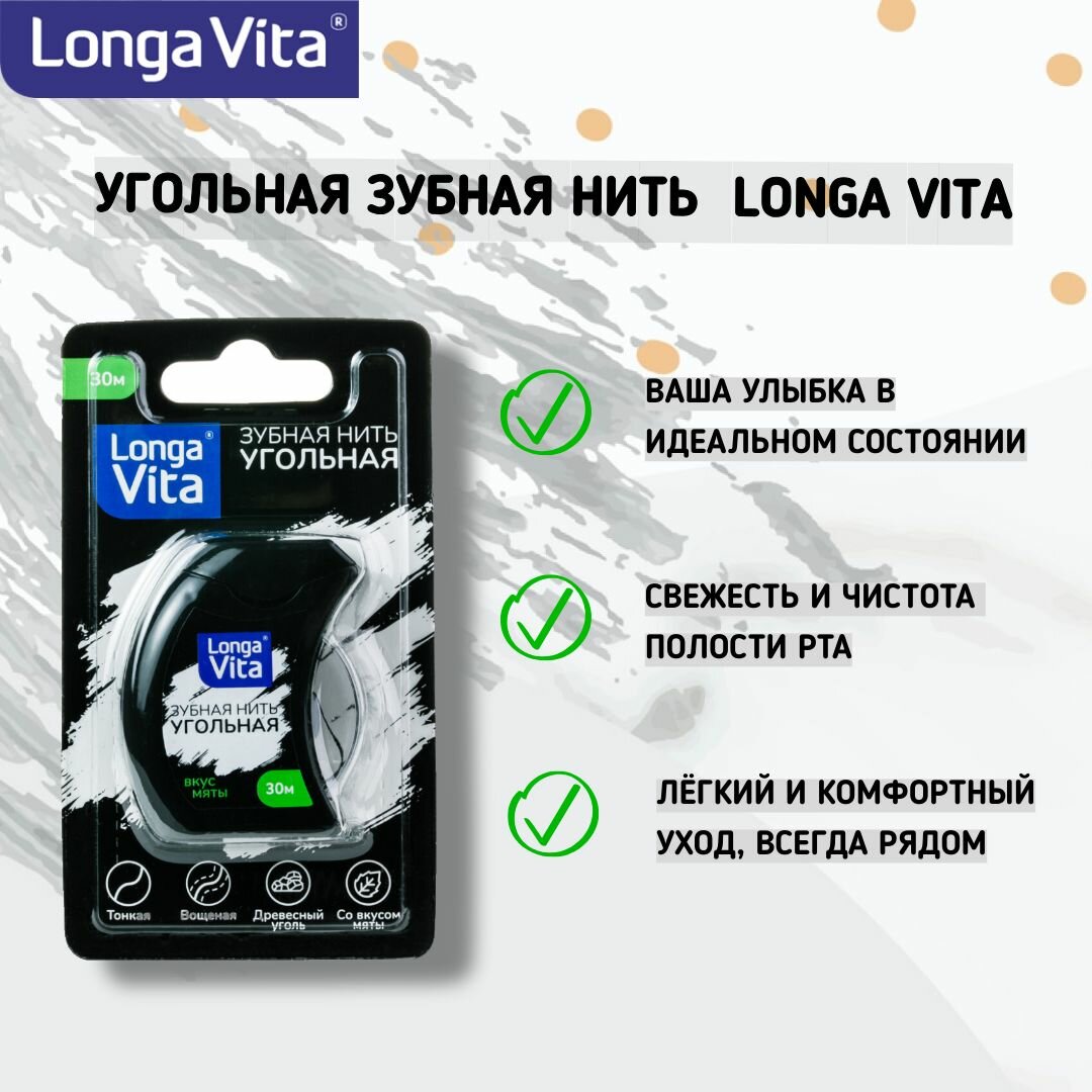 Зубная нить Угольная Longa Vita, 30 метров, вощёная со вкусом мяты.