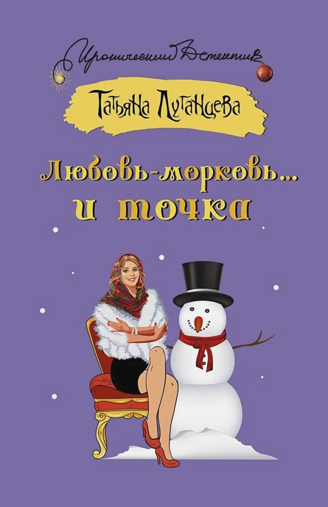 Любовь морковь  и точка  Луганцева Т  И  