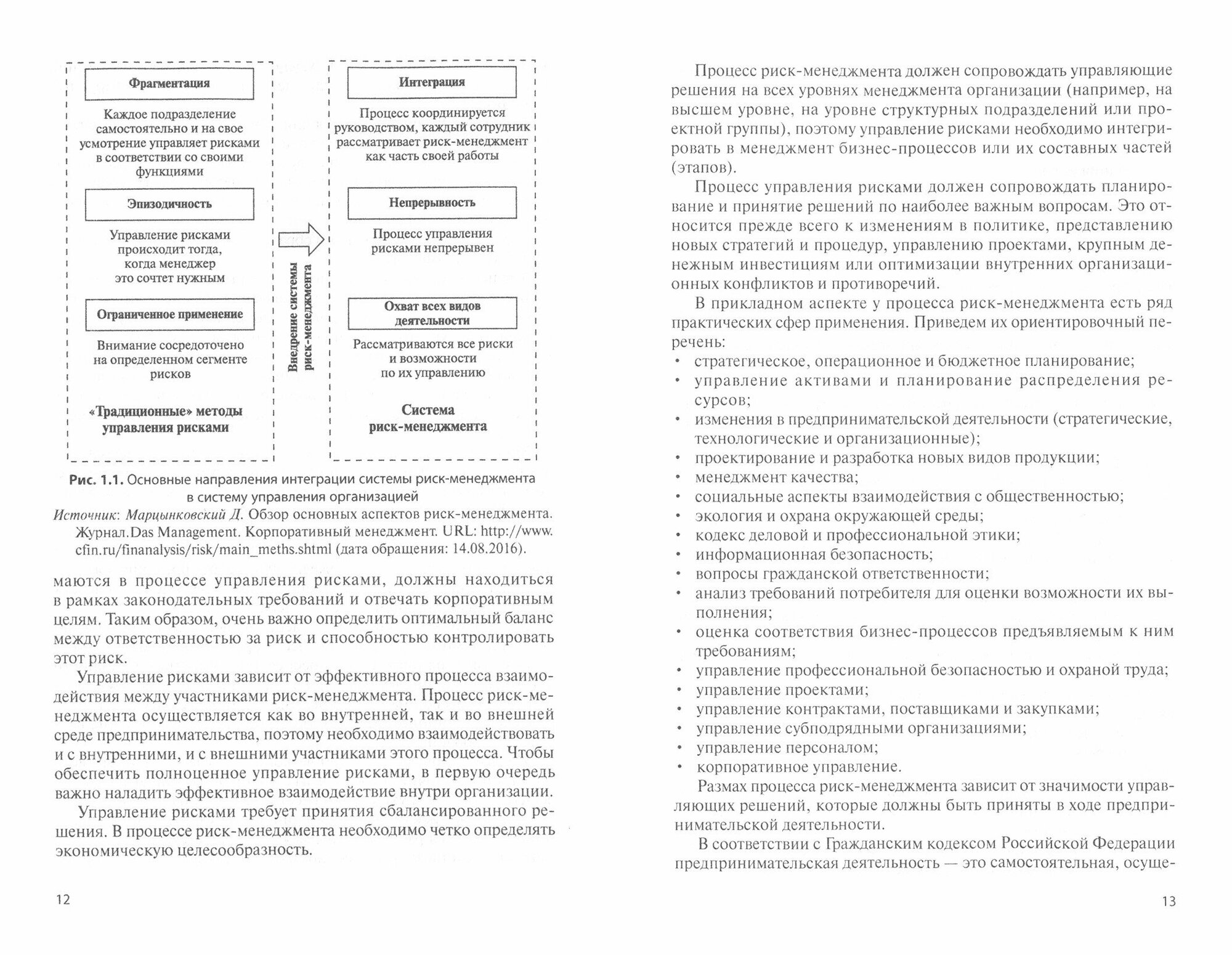 Проектирование систем управления рисками хозяйствующих субъектов. Учебное пособие - фото №3