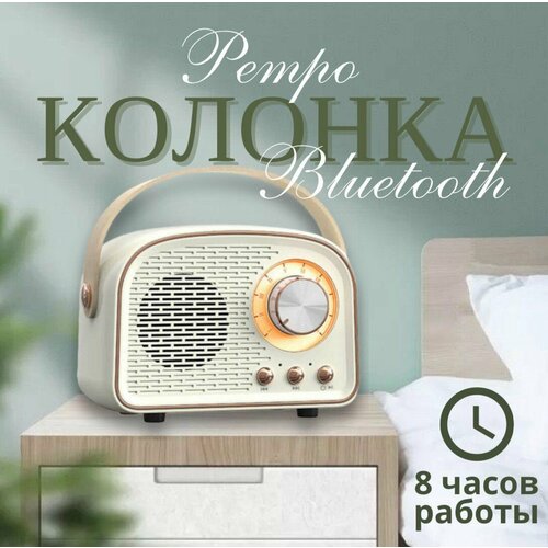 Беспроводная Bluetooth колонка Ретро Bluetooth колонка Портативная колонка Колонка блютуз 99900₽