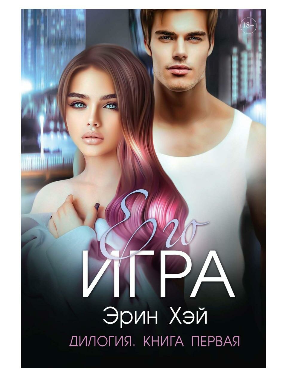 Его игра. Книга первая (Хэй Эрин) - фото №1