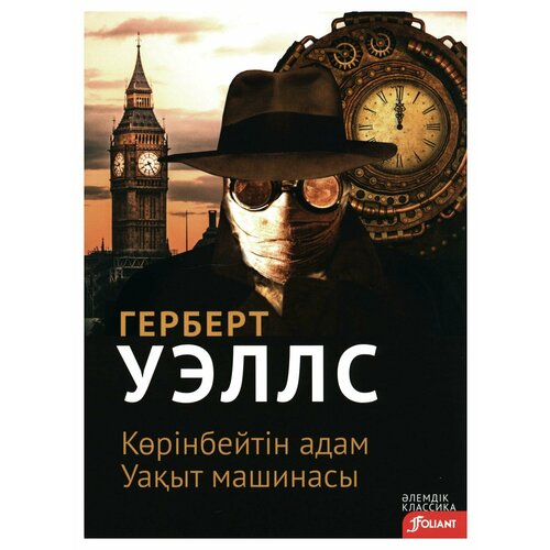 Человек-невидимка; Машина времени: на казахском языке. Уэллс Г. Дж. Фолиант