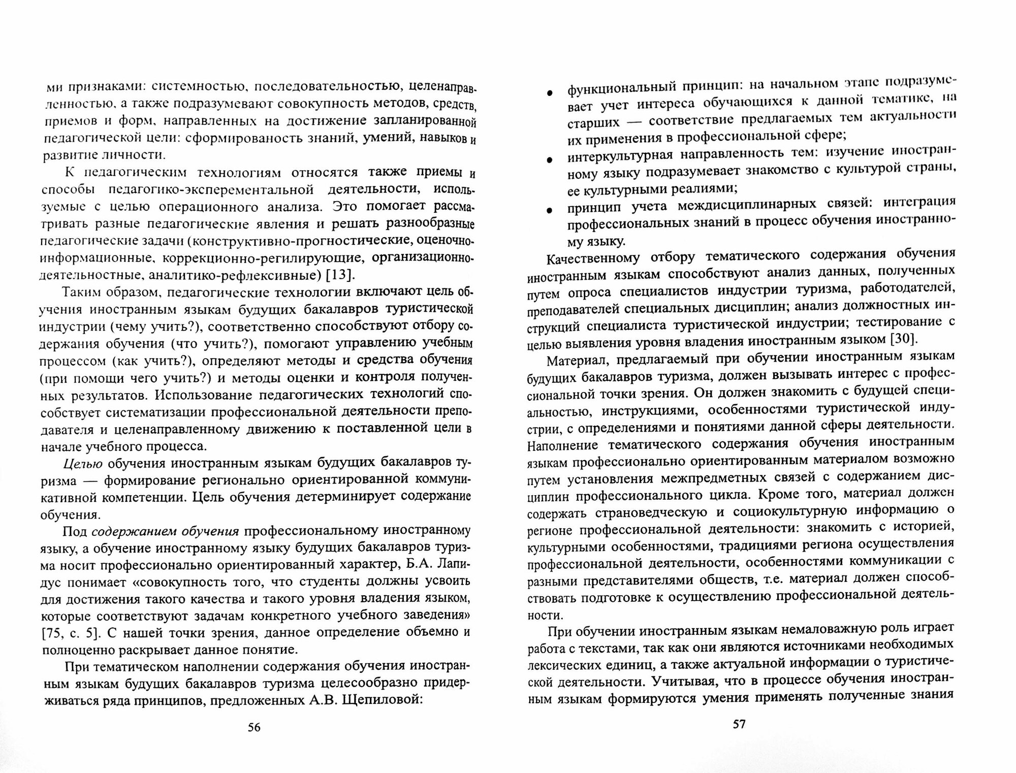 Регионально ориентированная коммуникативная компетенция бакалавров туризма в высшей школе - фото №2