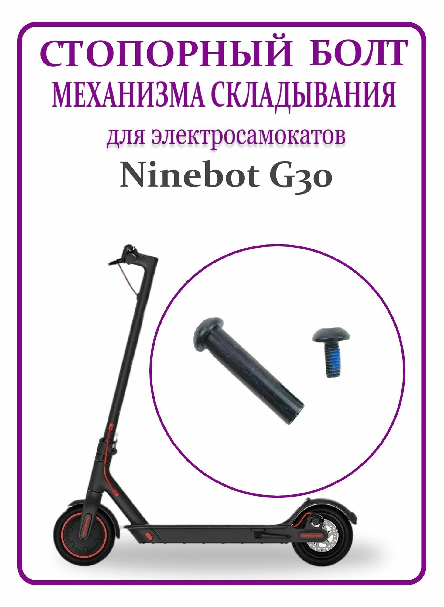 Болт стопорный механизма складывания для самоката Ninebot Max G30