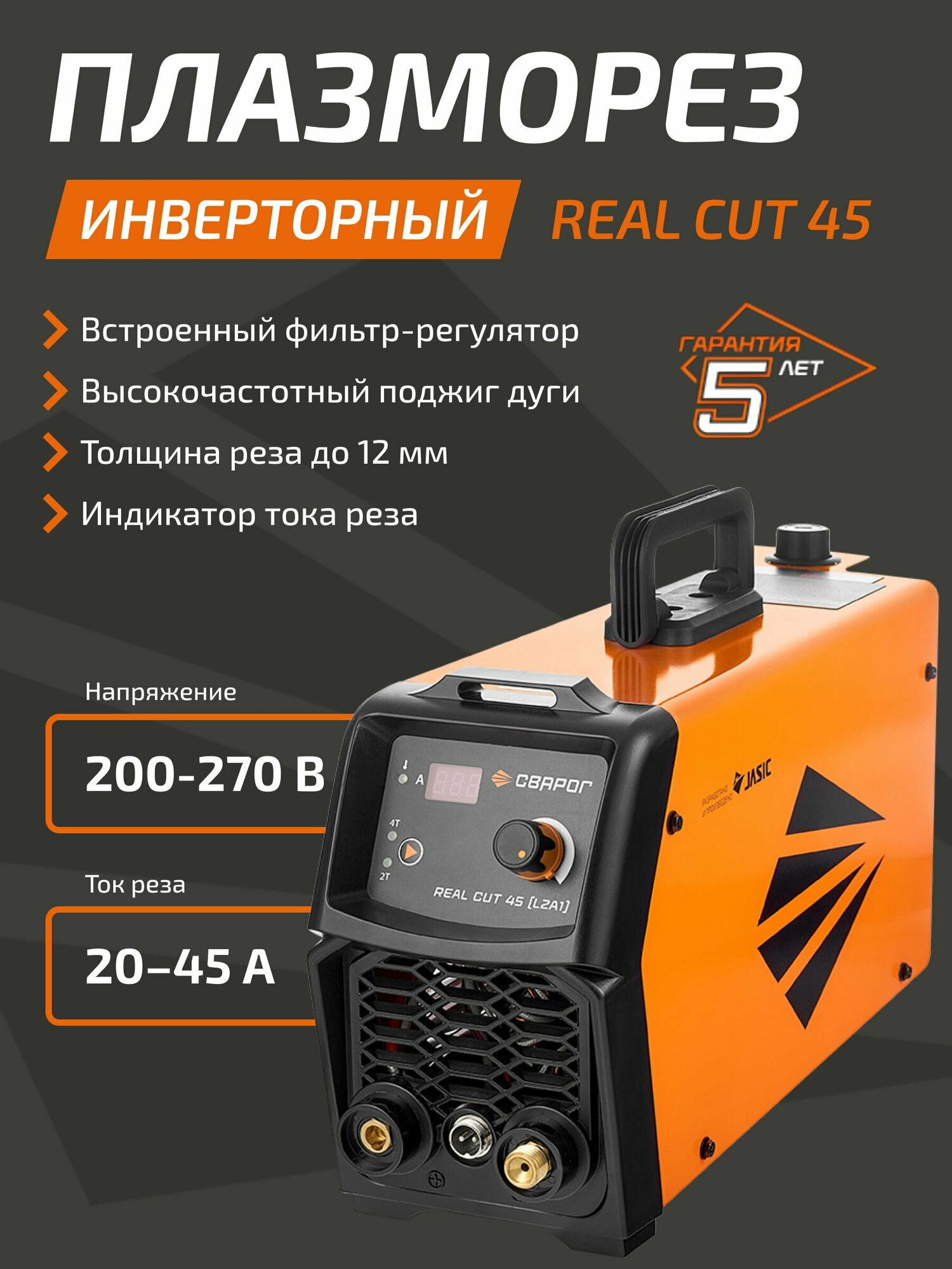 Плазморез инверторный CUT REAL CUT 45 сварог