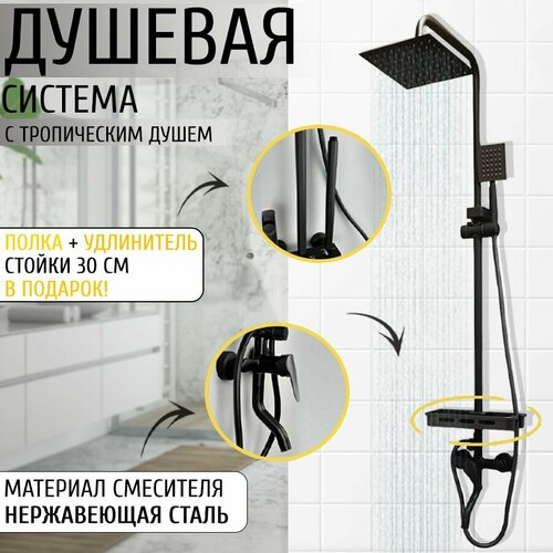 Душевая система с тропическим душем черная Tropika