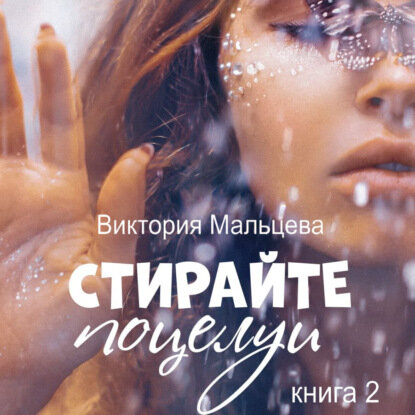 Не стирайте поцелуи. Книга 2 [Аудиокнига]