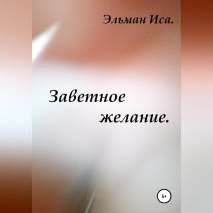 Заветное желание [Аудиокнига]