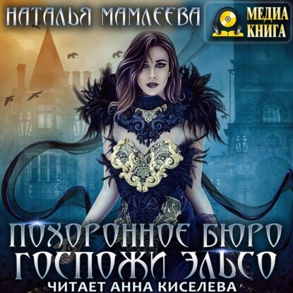 Похоронное бюро госпожи Эльсо [Аудиокнига]
