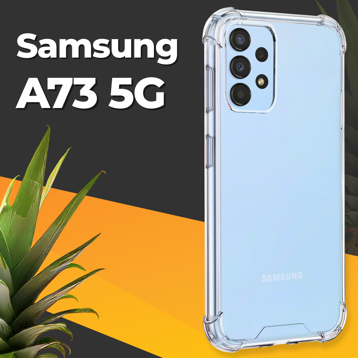 Противоударный силиконовый чехол для телефона Samsung Galaxy A73 5G / Ударопрочный чехол для смартфона Самсунг Галакси А73 5Г с защитой / Прозрачный