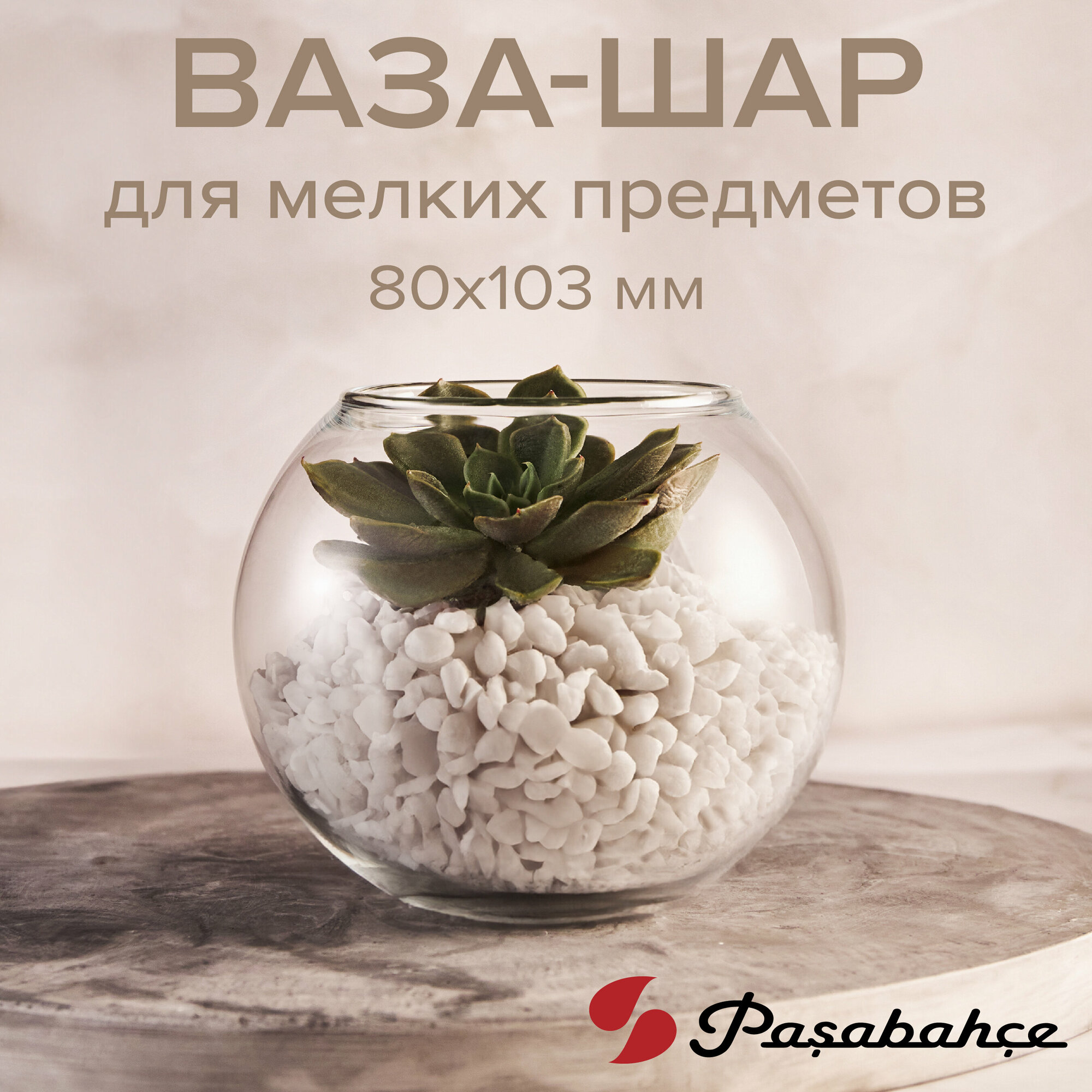 Ваза Pasabahce flora, круглая, высота 10 см, стекло (43417)