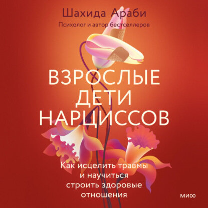 Взрослые дети нарциссов. Как исцелить травмы и научиться строить здоровые отношения - фото №11
