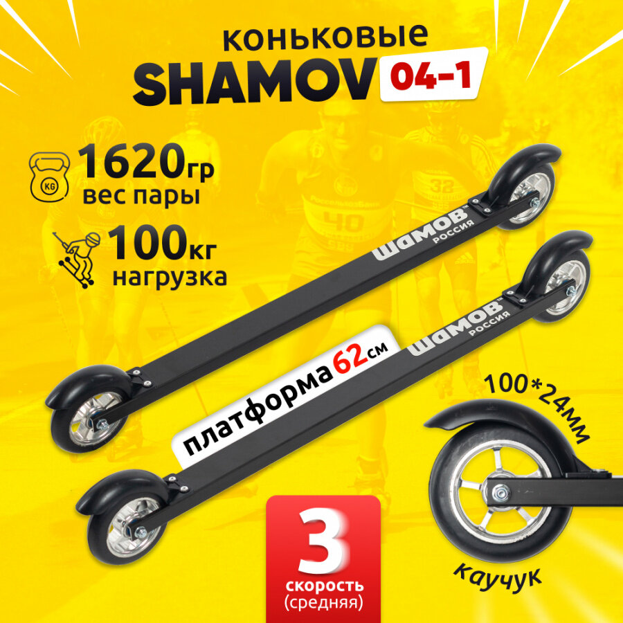 Лыжероллеры коньковые Shamov 04-1 / платформа 620 мм, колеса каучук 100 мм