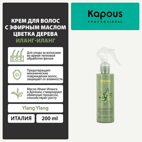 Kapous Ylang Ylang Крем-кондиционер для волос Иланг-Иланг, 200 мл крем кондиционер для волос kapous ylang ylang 200 мл
