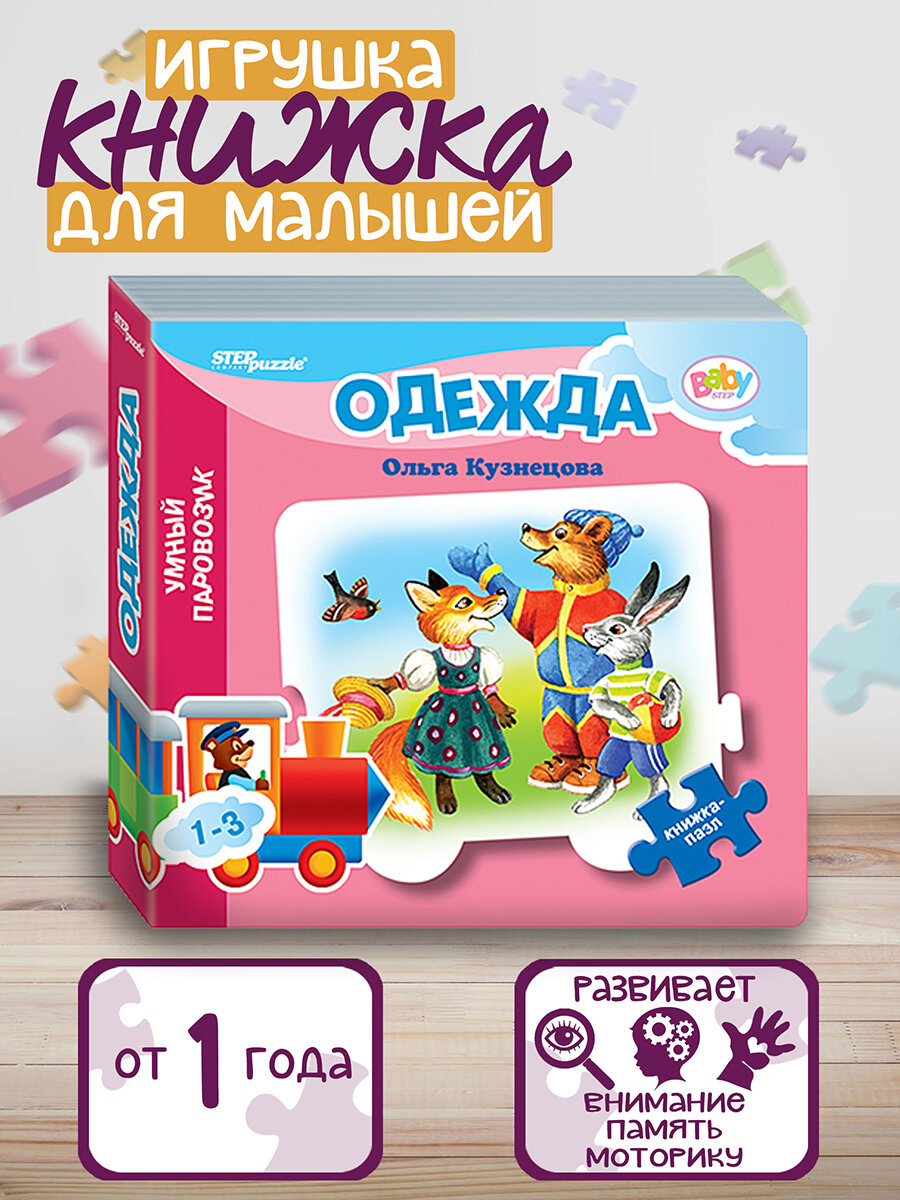 Книжка-игрушка "Одежда" ("Умный Паровозик") (Baby Step) (стихи)