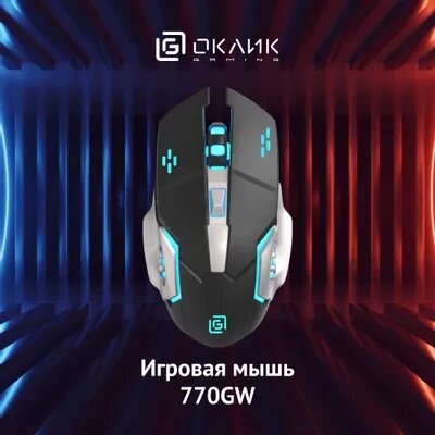 Компьютерная мышь Oklick 770GW черный