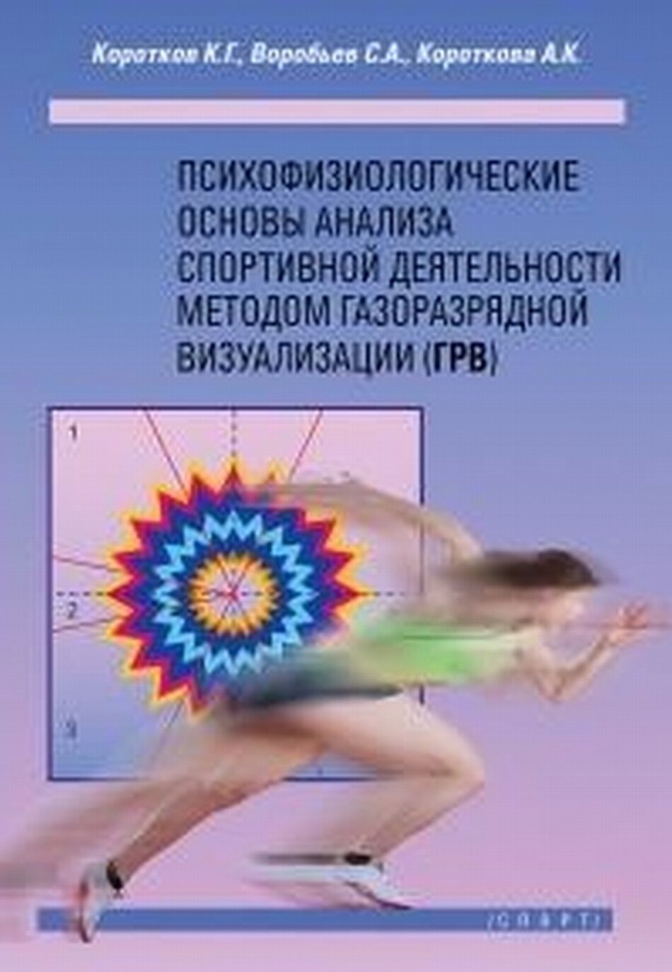 Психофизиологические основы анализа спортивной деятельности методом газоразрядной визуализации (ГРВ). Монография - фото №4