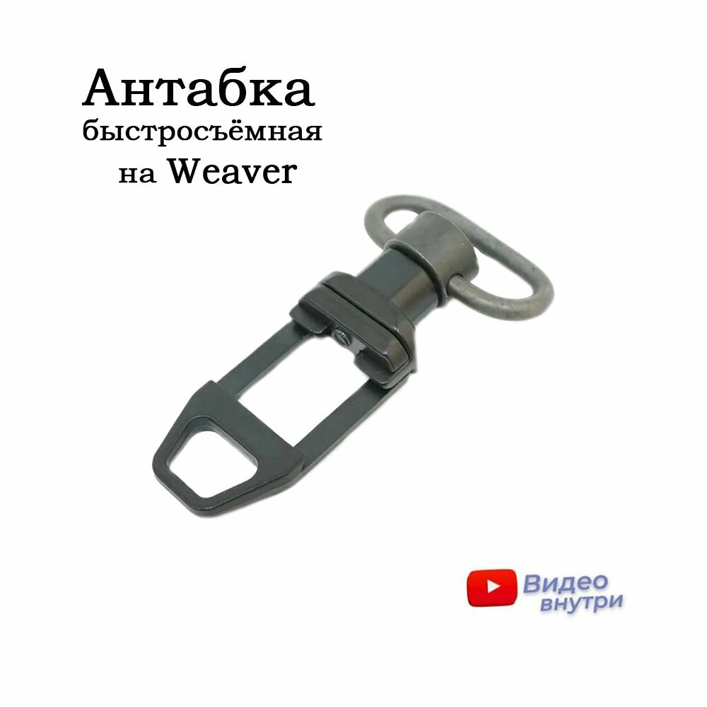 Антабка быстросъёмная на планку Weaver BH-SS05 / Антабка на вивер