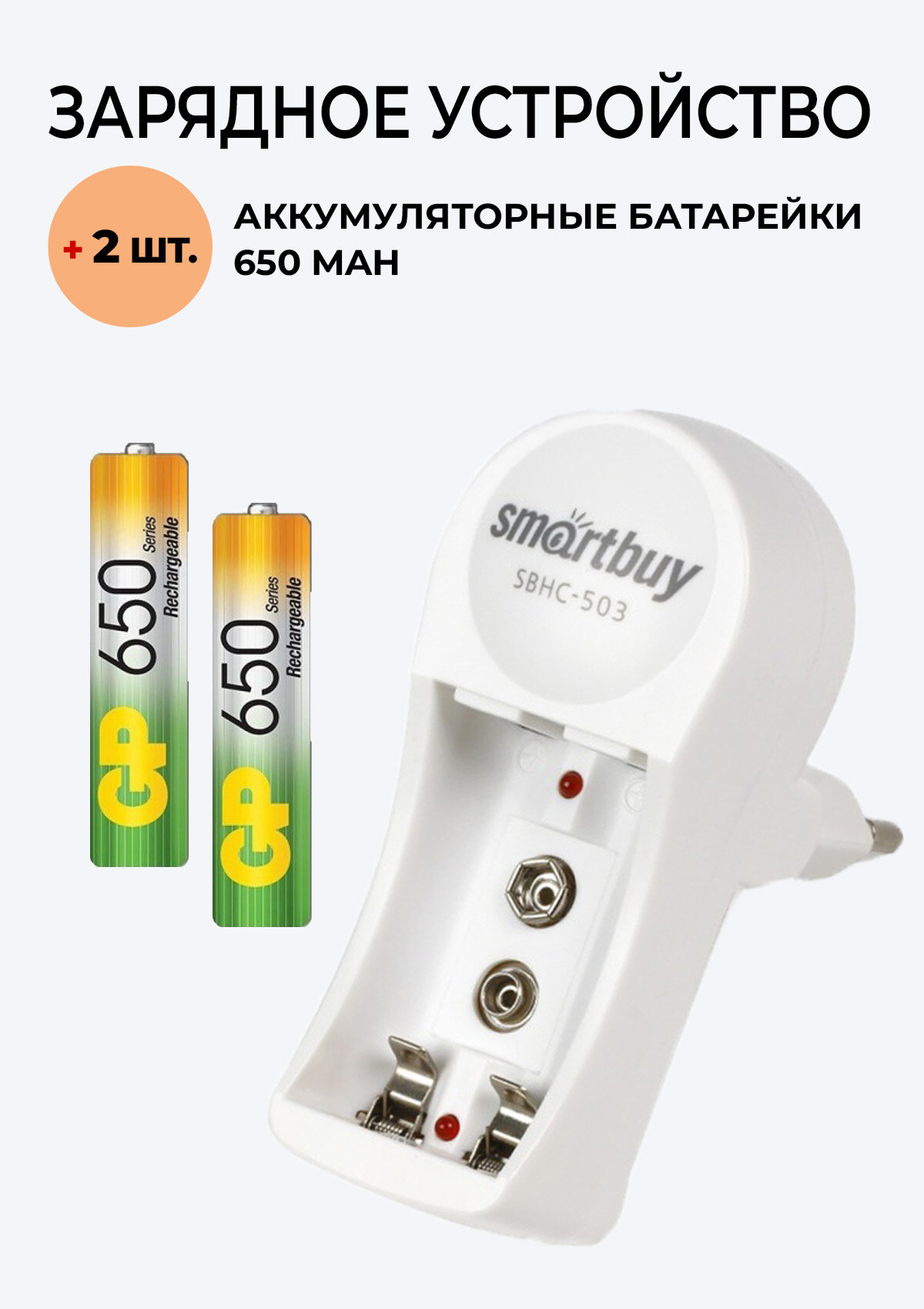 2 шт. Аккумулятор GP на 650 mAh типа AAA + Зарядное устройство 503 для аккумуляторов АА / ААА/ Крона