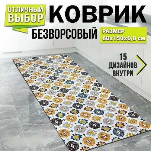 Ковер кухонный на пол для комнаты й 